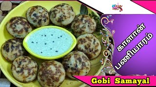 காளான் பணியாரம் | Mushroom Paniyaram | Kaalan Paniyaram | Gobi Samayal