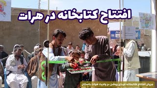 سفر به ولایت هرات|A trip to Herat province|افتتاح کتاب خانه کاملا رایگان توسط اکادمی فردای روشن