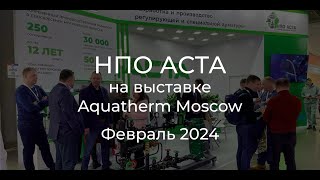 НПО АСТА на выставке Aquatherm Moscow 2024