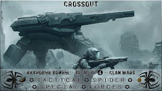 Клан ⓑⓡⓞ➍ │Паучий Спецназ │ Вторник 08.08.23 │Вечерние бои │#Crossout #Кроссаут #BRO4 #KAPRALMAN