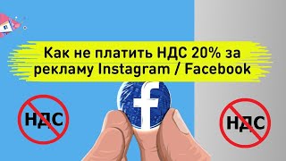 КАК НЕ ПЛАТИТЬ НАЛОГИ ЗА РЕКЛАМУ ФЕЙСБУК И ИНСТАГРАМ 20% в 2022 году! КАК ЛИТЬ ТРАФИК БЕЗ НАЛОГА?!