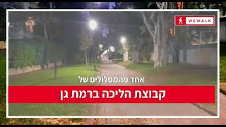 מסלול קבוצת הליכה ברמת גן