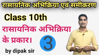 rasayanik samikaran कौन-कौन hote Hain. part 3 by dipak sir