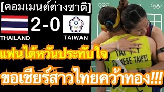 คอมเม้นต์ชาวไต้หวันประทับใจสาวไทย หลัง เมย์ รัชนก ชนะ ไต้ จืออิ่ง ทะยานสู่รอบ 8 คน แบดมินตันโอลิมปิก