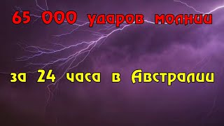 Над Южной Австралией зарегистрировали 65 000 ударов молний за 24 часа