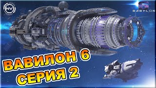 Вавилон 6 Серия 2 "Поучения" | фанатский аудио сериал