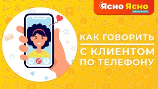 Как говорить с клиентом по телефону? | Ясно Ясно для репетиторов