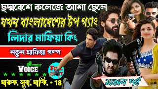 ছদ্মবেশে কলেজে আশা ছেলেটা যখন বাংলাদেশের টপ গ্যাং লিদার মাফিয়া কিং. Mafia golpo ছদ্দবেশী মাপিয়া গল্প