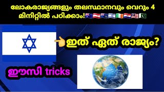 ലോകരാജ്യങ്ങളും അവയുടെ തലസ്ഥാനങ്ങളും വെറും നാലു മിനിറ്റിൽ പഠിക്കാം!🌍👍🏾 | #generalknowledge