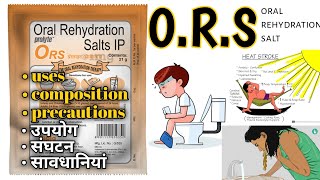 O.R.S|ors ke fayde|oral rehydration salt| uses,composition,precautions|pharmacy|medical knowledge pk