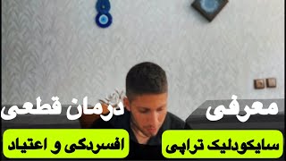 درمان قطعی افسردگی و اعتیاد،آشنایی با سایکودلیک تراپی🍄