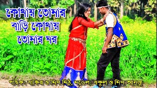 কোথায় তোমার বাড়ি যুবক পঞ্চ রস গান ll kothay tomar bari kothay tomar ghor ll pancharas gaan