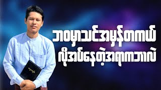 ဘဝမှာ သင်အမှန်တကယ်လိုအပ်နေတဲ့အရာကဘာလဲ | Saya Myat Nay