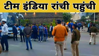 Team India in Ranchi | भारतीय क्रिकेट टीम रांची पहुंची | India Vs Newzealand T20 Ranchi