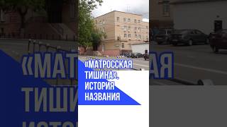 «Матросская тишина». История названия