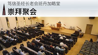 崇拜聚会 10月06日24年 (Mandarin Morning Service)