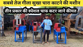 सबसे सस्ती चारा काटने की मशीन/chaff cutter machine/Grass Chaff cutter machine/Kutti Machine