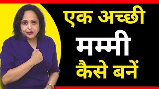 एक अच्छी माँ कैसे बनें || Pallavi Dubey Life Coach