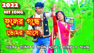 ফুলের গন্ধে ভোমর আসে তুমি কি জানো না - সাকিল ও মিস আন্জু ll ফুলের গন্ধে ভোমর আসে বাংলা নতুন গান