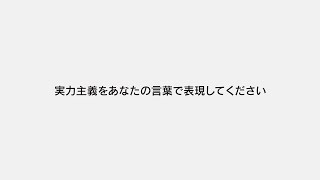 実力主義をあなたの言葉で表現してください