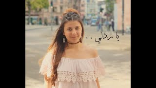 يا ردلي ب أجمل صوت بنت سوريا 🇸🇾 مايا الغالي ( official music video )