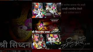 siddhanath kharsundi whatsapp status #kharsundi #siddhanath #nathbaba #nath #jyotiba #sangli