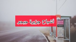 جزيرة جيجو الكورية المسكونة | اشباح مول جويشين