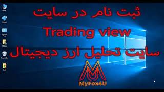 tradingview آموزش ثبت نام در سایت تحلیل تکنیکال