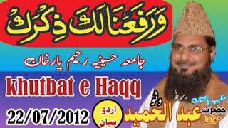 Mulana Abdul Hameed Watto - warafana laka zikr - Rahim yar Khan - 22/07/2012 - khutbat e Haqq