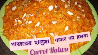 Carrot Halwa  |   গাজরের হালুয়া  |   गाजर का हलवा  |