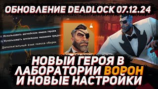 Обновление DEADLOCK 07.12 | Новый герой в лаборатории ВОРОН и настрйоки в DEADLOCK