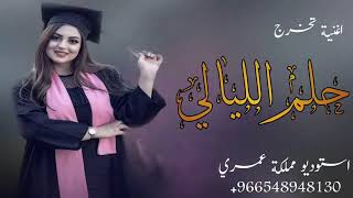 اغاني تخرج|| حلم الليالي || اغنية تخرج حماسية رقص 2021