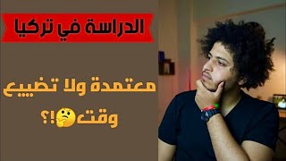 الدراسة في الجامعات التركية معتمدة ومعترف بيها أم لا🤔|| لازم تسمعه قبل ماتختار جامعتك في تركيا🇹🇷