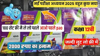 MP Board नई परीक्षा अध्ययन 2025 आ गई ||  MP Board New Pariksha adhyayan 2025 जल्दी करो 2000 का इनाम