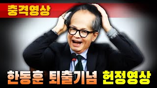 [충격영상] 한동훈 퇴출기념 헌정영상