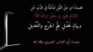 القصيدة "الدّالية" في الذّب عنِ الإمامِ "يحيى بن معين رحمه اللّه" وبيان فضلِ علمِ الجرحِ والتّعديل