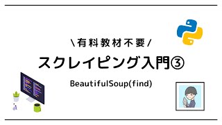 【Python × スクレイピング入門③】BeautifulSoupとは？Pythonを使ってHTMLの情報を解析しよう！【演習あり】