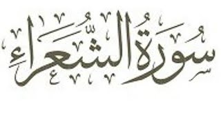 [Surah Ash-Shu'ara 176-191] With Urdu Translation