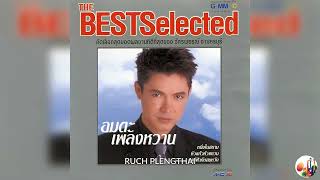 ก๊อต จักรพรรณ์ อาบครบุรี  อัลบั้ม  The Best Selected อมตะเพลงหวาน.........