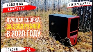 #ХСН ер. 24 / Собрал ПК за 2500 рублей для игр в 2020 году. Перепродажа ПК. Коплю на квартиру