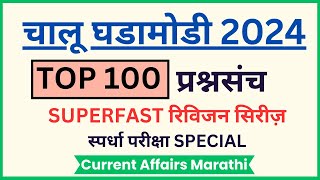 CURRENT AFFAIRS 2024 I 2024 Current affairs I Current Affairs in MARATHI I चालू घडामोडी 2024