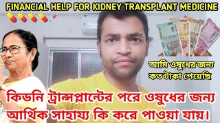 কিডনি ট্রান্সপ্লান্টের পরে ওষুধের জন্য আর্থিক সাহায্য কি করে পাওয়া যায় । #cmrelieffund #kidney