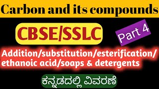 CARBON AND ITS COMPOUNDS PART 4 ಕನ್ನಡದಾಗ|CHEMISTRY| CLASS 10 SSLC| CBSE | KANNADA EXPLANATION |NCERT