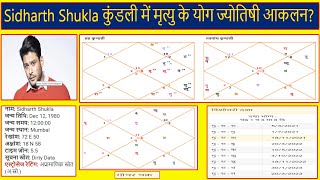 Sidharth Shukla कुंडली में मृत्यु के योग ज्योतिषी आकलन? (Gemini Architectural)