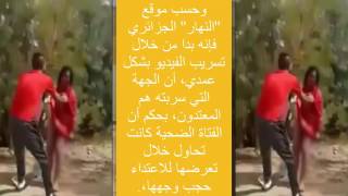 فيديو الاغتصاب الذي هز الجزائر + القصة كاملة