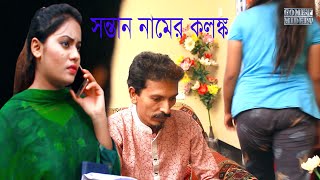 Sontan Namer Kolongko | সন্তান নামের কলঙ্ক | New Bangla Short Film 2020--Bangla Natok--Comet Media