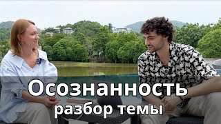 Что такое осознанность. Как стать осознанным