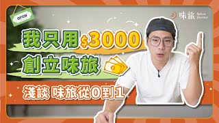 味旅從 0 到 1∣我用 3000 塊創了味旅這個品牌｜創業不一定要很聰明！｜香料老司機 Rex