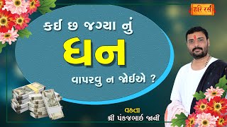 કઈ ૬ જગ્યા નું ધન વાપરવું ના જોઈએ ? |Kai 6 Jagya nu Dhan Vaparvu na Joie | Pankajbhai Jani | HARIRAS