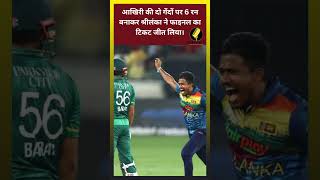 14 सितंबर को एश‍िया कप के मुकाबले में श्रीलंका ने PAK को हरा दिया।